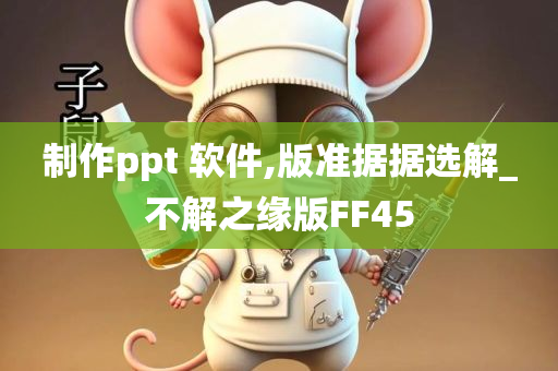 制作ppt 软件,版准据据选解_不解之缘版FF45