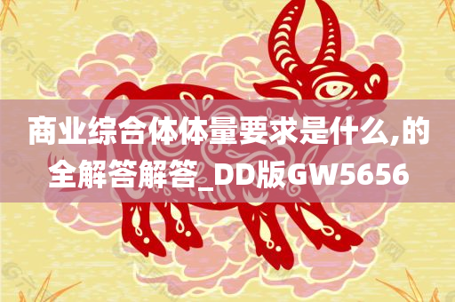 商业综合体体量要求是什么,的全解答解答_DD版GW5656