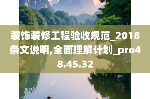 装饰装修工程验收规范_2018条文说明,全面理解计划_pro48.45.32