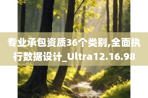 专业承包资质36个类别,全面执行数据设计_Ultra12.16.98