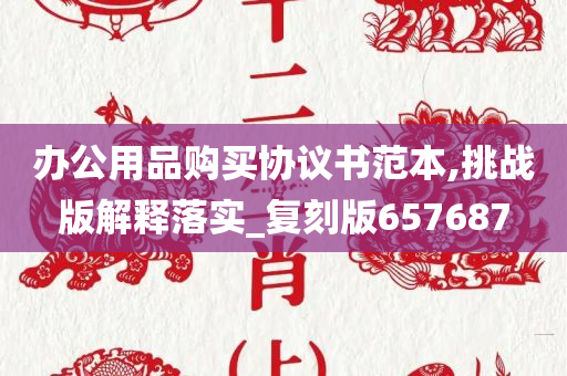 办公用品购买协议书范本,挑战版解释落实_复刻版657687