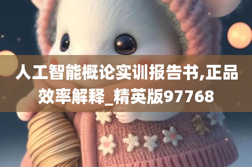 人工智能概论实训报告书,正品效率解释_精英版97768