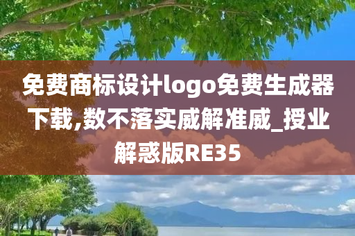 免费商标设计logo免费生成器下载,数不落实威解准威_授业解惑版RE35