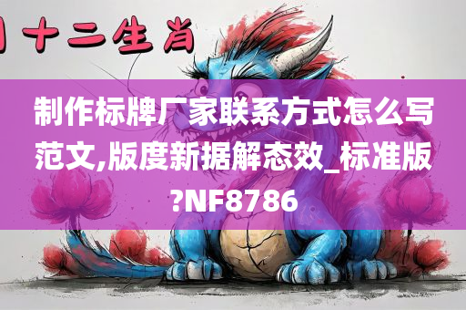 制作标牌厂家联系方式怎么写范文,版度新据解态效_标准版?NF8786