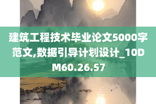 建筑工程技术毕业论文5000字范文,数据引导计划设计_10DM60.26.57