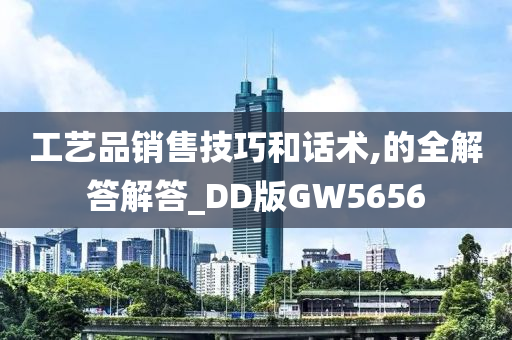 工艺品销售技巧和话术,的全解答解答_DD版GW5656