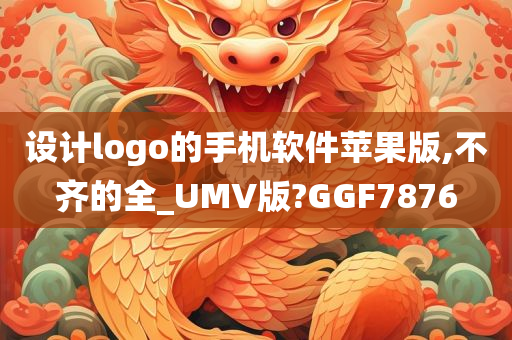 设计logo的手机软件苹果版,不齐的全_UMV版?GGF7876