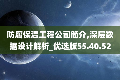 防腐保温工程公司简介,深层数据设计解析_优选版55.40.52