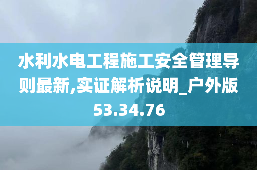 水利水电工程施工安全管理导则最新,实证解析说明_户外版53.34.76