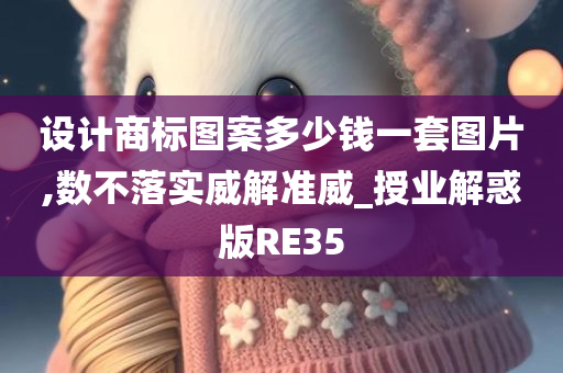 设计商标图案多少钱一套图片,数不落实威解准威_授业解惑版RE35