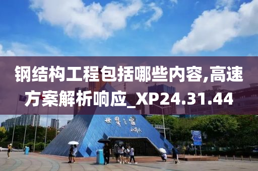 钢结构工程包括哪些内容,高速方案解析响应_XP24.31.44