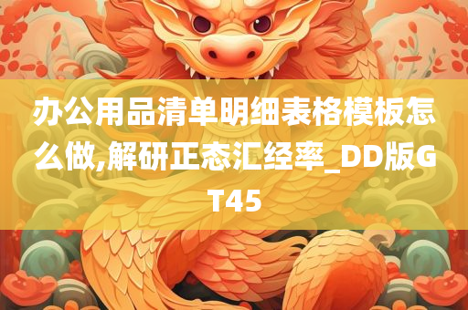 办公用品清单明细表格模板怎么做,解研正态汇经率_DD版GT45