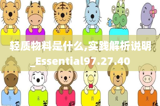 轻质物料是什么,实践解析说明_Essential97.27.40