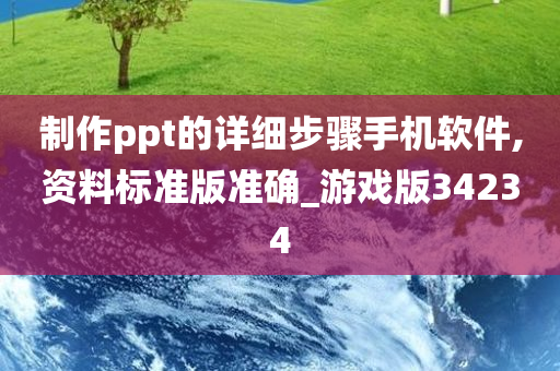 制作ppt的详细步骤手机软件,资料标准版准确_游戏版34234