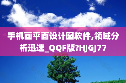 手机画平面设计图软件,领域分析迅速_QQF版?HJGJ77