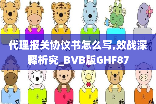 代理报关协议书怎么写,效战深释析究_BVB版GHF87