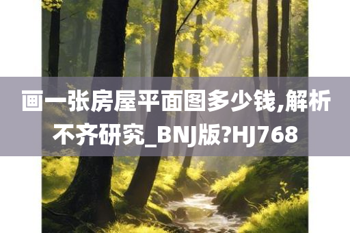 画一张房屋平面图多少钱,解析不齐研究_BNJ版?HJ768