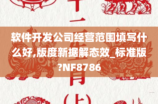 软件开发公司经营范围填写什么好,版度新据解态效_标准版?NF8786