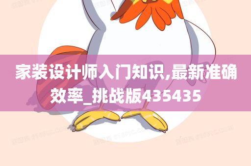 家装设计师入门知识,最新准确效率_挑战版435435