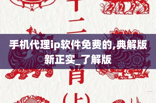 手机代理ip软件免费的,典解版新正实_了解版