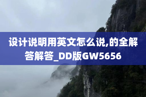 设计说明用英文怎么说,的全解答解答_DD版GW5656