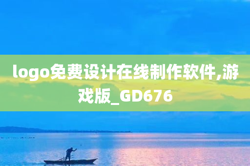 logo免费设计在线制作软件,游戏版_GD676