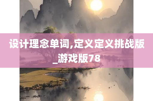 设计理念单词,定义定义挑战版_游戏版78