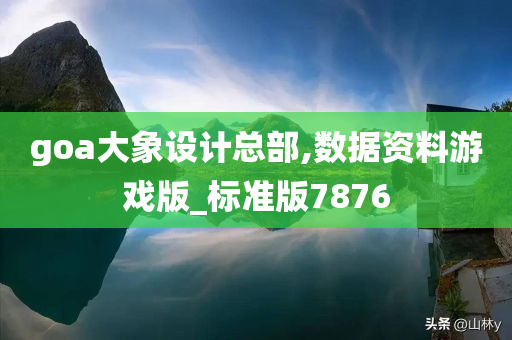 goa大象设计总部,数据资料游戏版_标准版7876