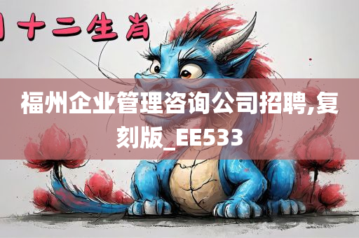 福州企业管理咨询公司招聘,复刻版_EE533