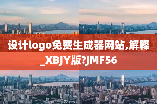 设计logo免费生成器网站,解释_XBJY版?JMF56