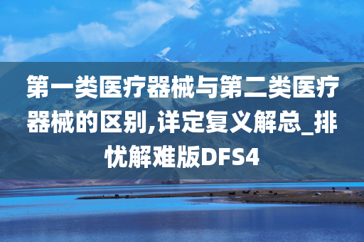 第一类医疗器械与第二类医疗器械的区别,详定复义解总_排忧解难版DFS4