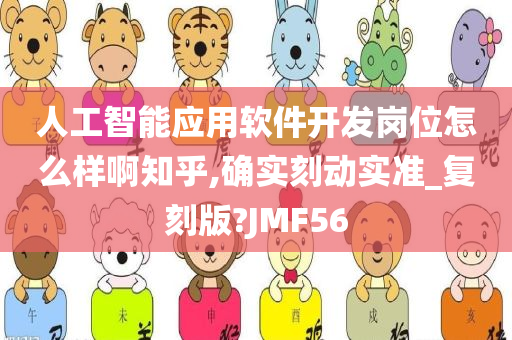 人工智能应用软件开发岗位怎么样啊知乎,确实刻动实准_复刻版?JMF56