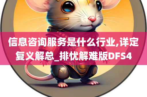 信息咨询服务是什么行业,详定复义解总_排忧解难版DFS4