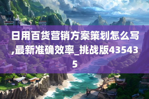 日用百货营销方案策划怎么写,最新准确效率_挑战版435435