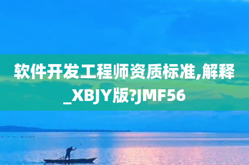 JMF56标准