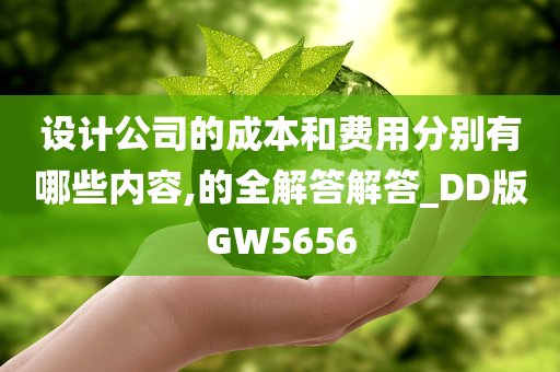 设计公司的成本和费用分别有哪些内容,的全解答解答_DD版GW5656