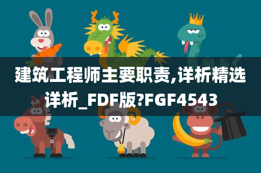 建筑工程师主要职责,详析精选详析_FDF版?FGF4543