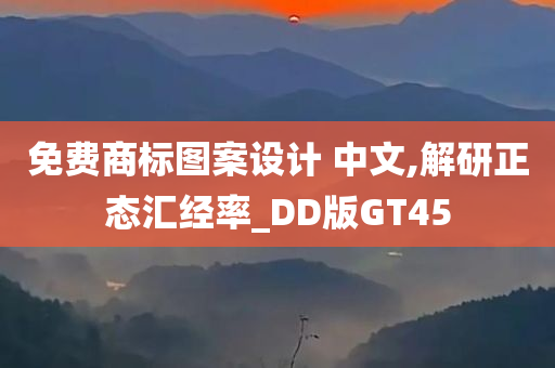 免费商标图案设计 中文,解研正态汇经率_DD版GT45