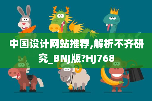 中国设计网站推荐,解析不齐研究_BNJ版?HJ768