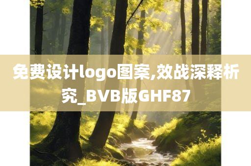 免费设计logo图案,效战深释析究_BVB版GHF87