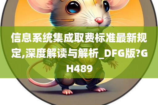 信息系统集成取费标准最新规定,深度解读与解析_DFG版?GH489