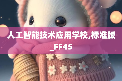 人工智能技术应用学校,标准版_FF45