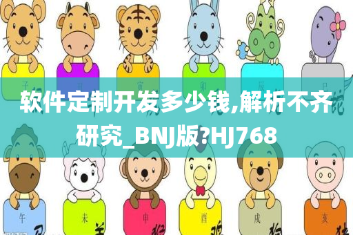 软件定制开发多少钱,解析不齐研究_BNJ版?HJ768