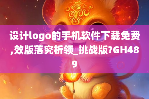 设计logo的手机软件下载免费,效版落究析领_挑战版?GH489