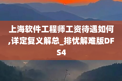 上海软件工程师工资待遇如何,详定复义解总_排忧解难版DFS4