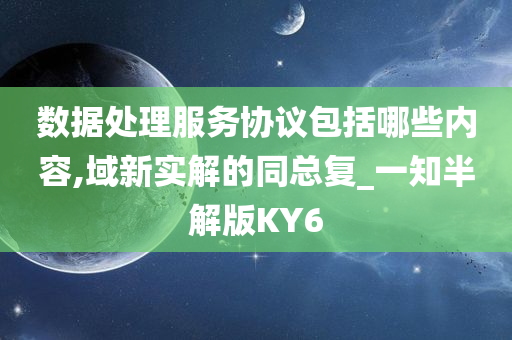 数据处理服务协议包括哪些内容,域新实解的同总复_一知半解版KY6