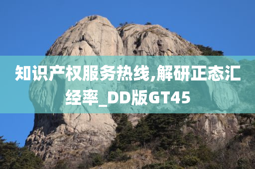 知识产权服务热线,解研正态汇经率_DD版GT45