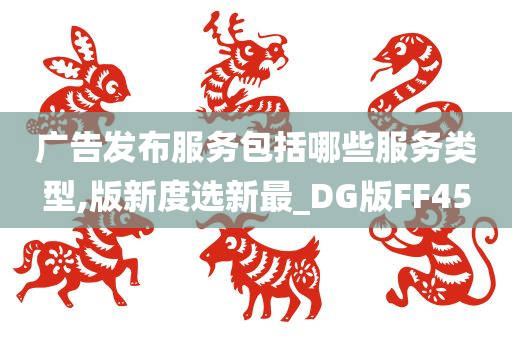 广告发布服务包括哪些服务类型,版新度选新最_DG版FF45