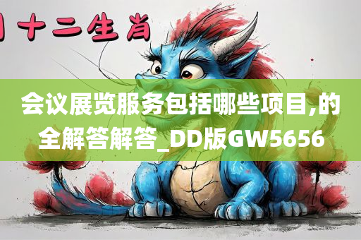 会议展览服务包括哪些项目,的全解答解答_DD版GW5656