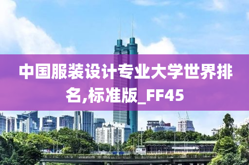 中国服装设计专业大学世界排名,标准版_FF45